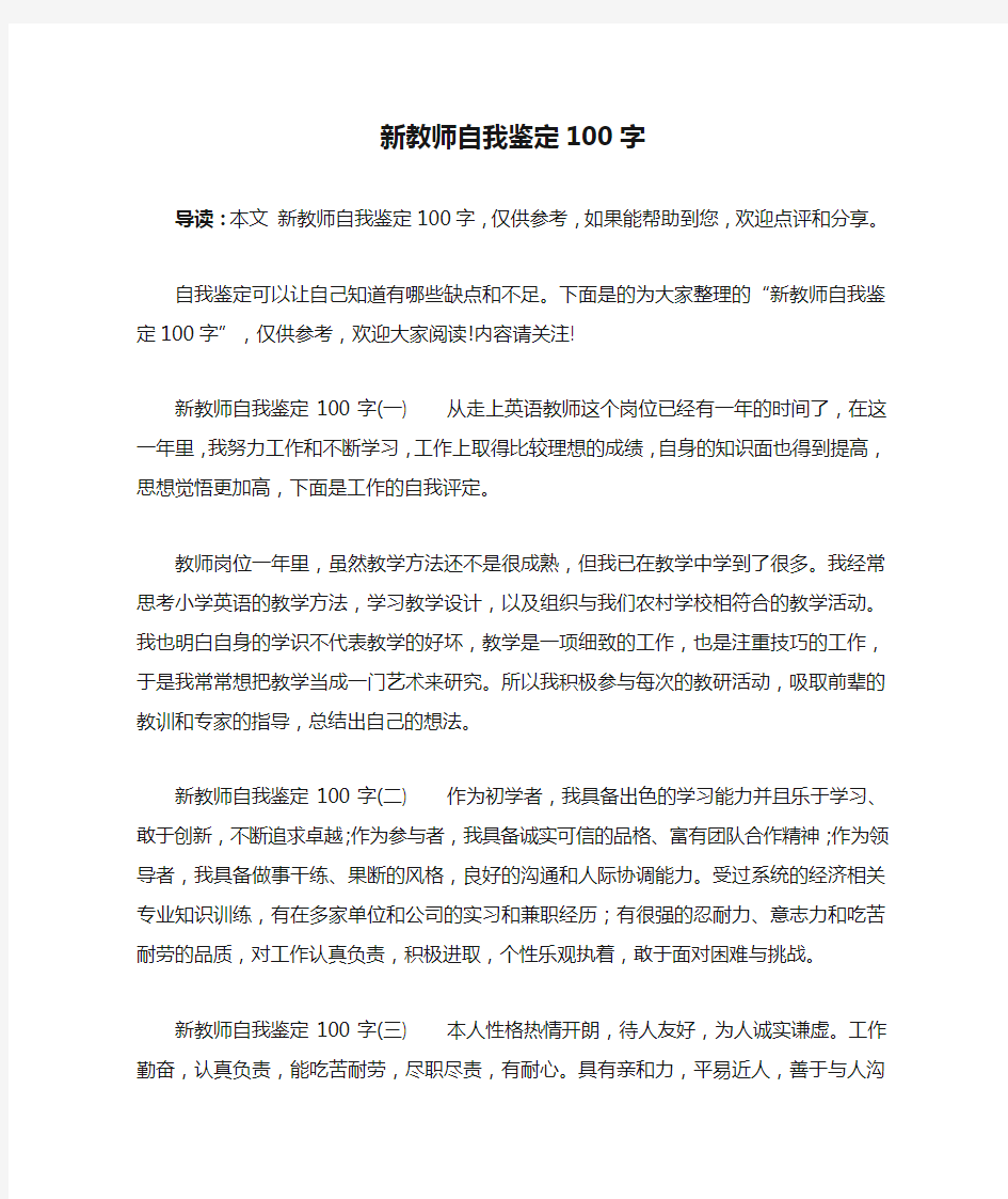 新教师自我鉴定100字