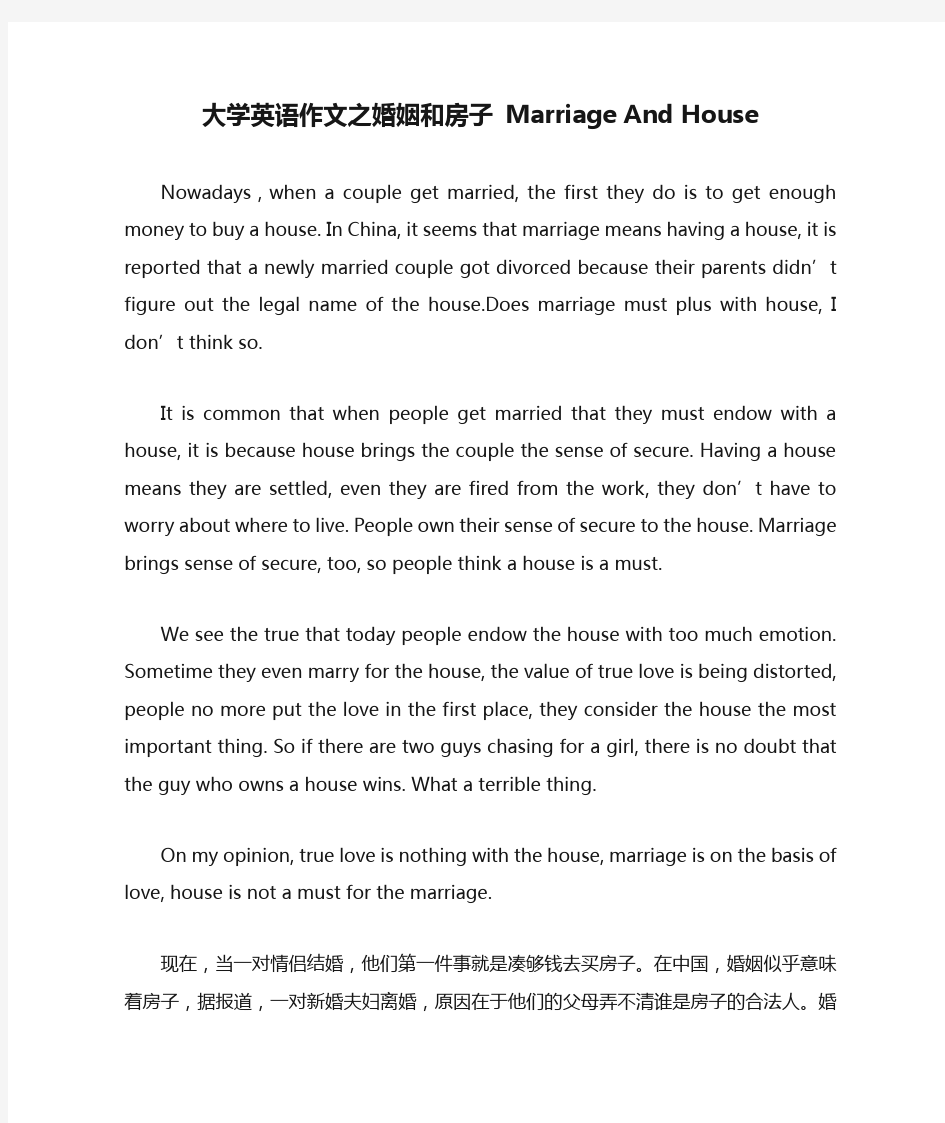 大学英语作文之婚姻和房子 Marriage And House
