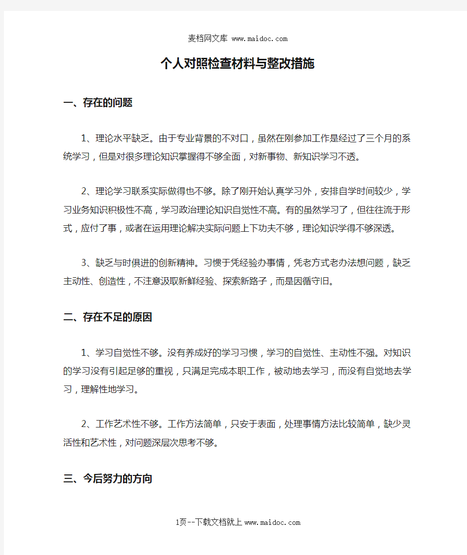 个人对照检查材料与整改措施