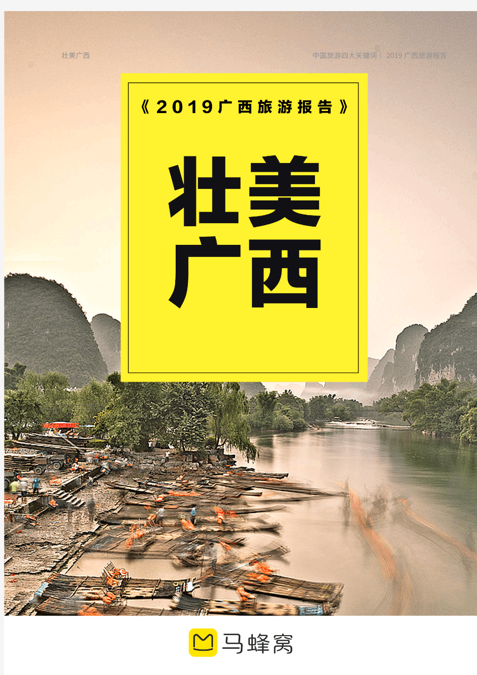 马蜂窝旅游网《2019年广西旅游市场分析报告》