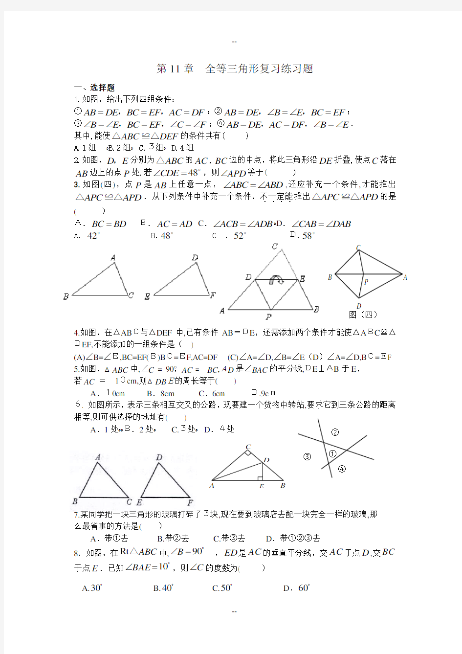 全等三角形复习练习题