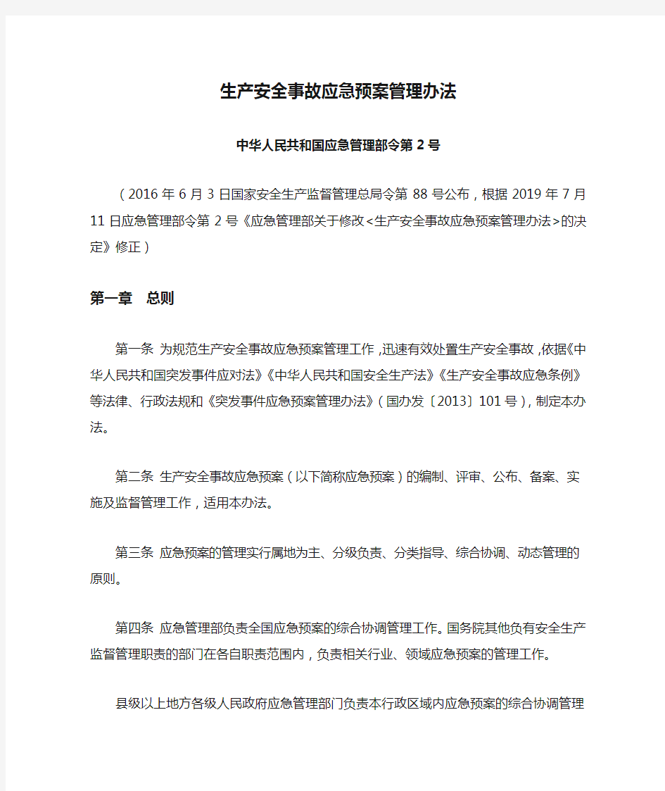 中华人民共和国应急管理部令第2号_生产安全事故应急预案管理办法