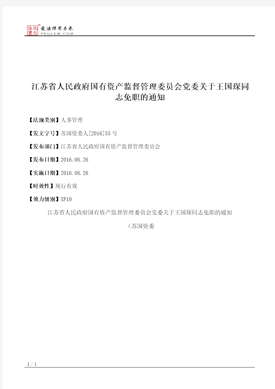 江苏省人民政府国有资产监督管理委员会党委关于王国琛同志免职的通知