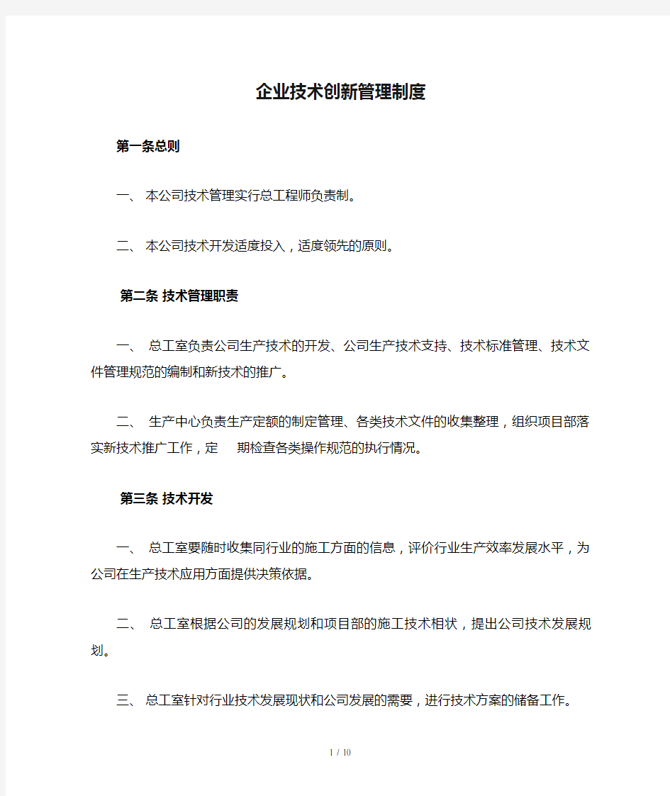 企业技术创新管理制度(doc 9页)