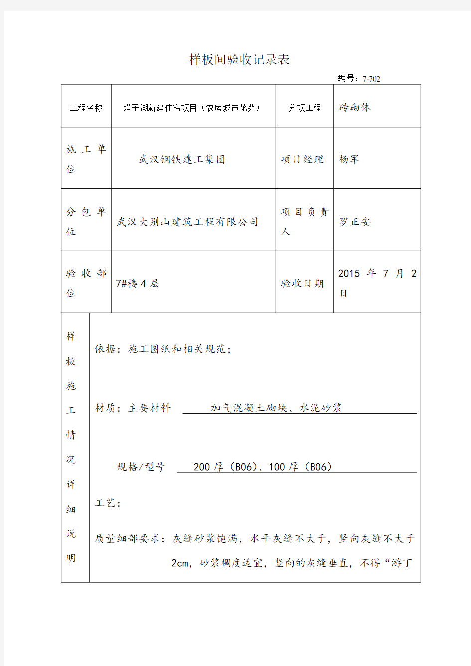 砌体样板间验收记录表