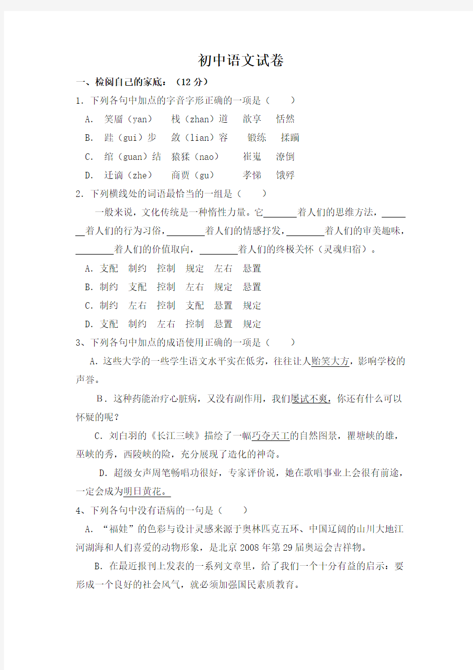 城区教师选调考试初中语文试卷(含答案)