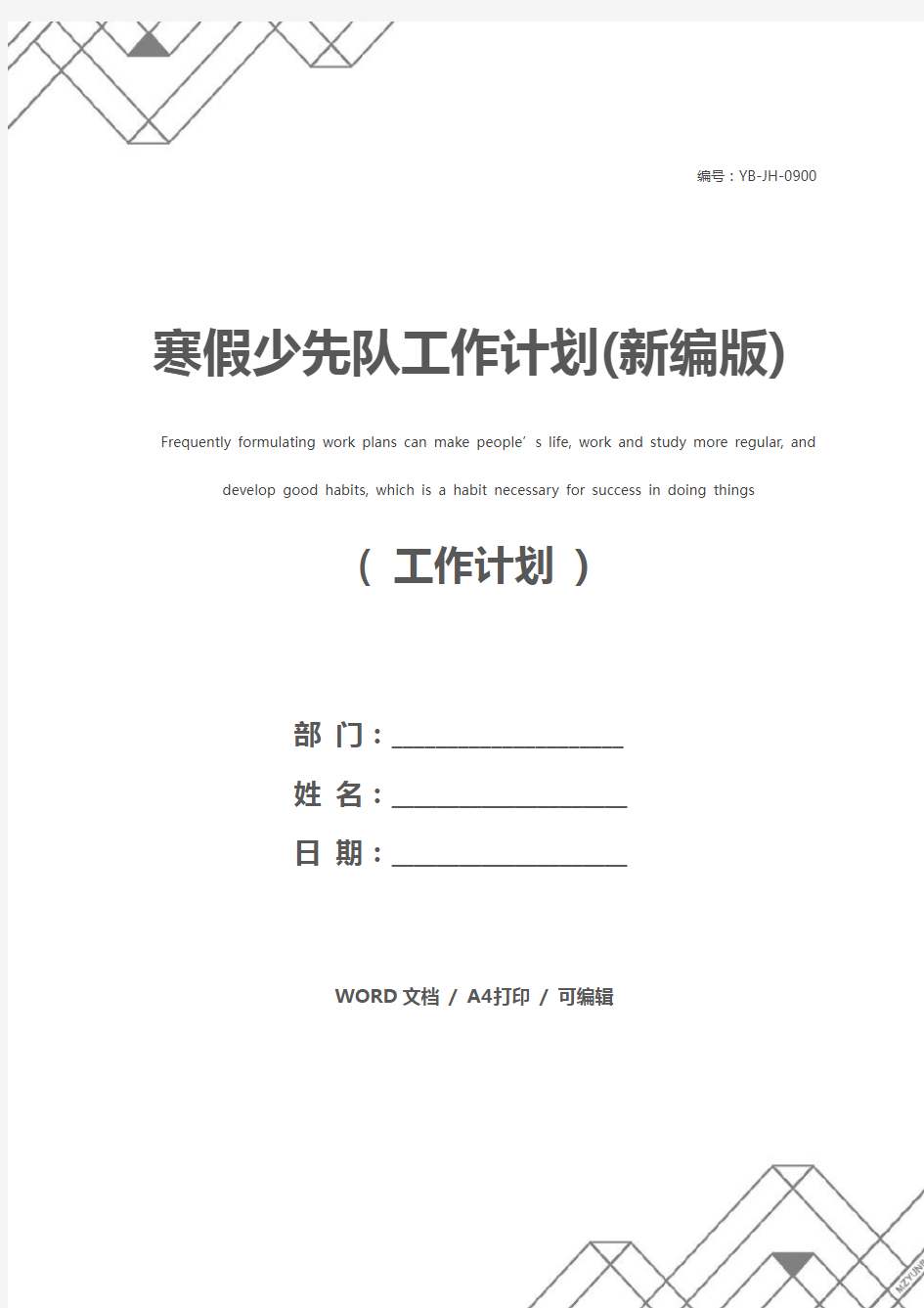 寒假少先队工作计划(新编版)