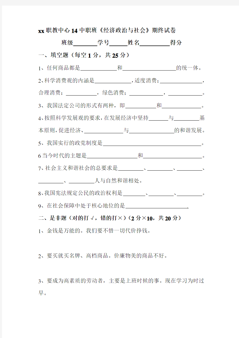 中职《经济政治与社会》期终试卷及答案.