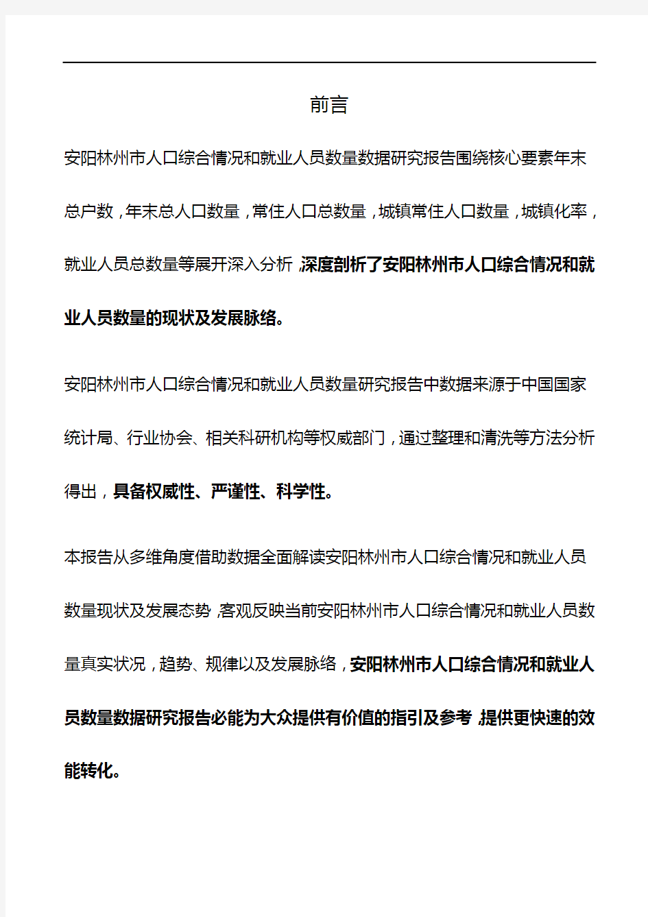 河南省安阳林州市人口综合情况和就业人员数量数据研究报告2019版