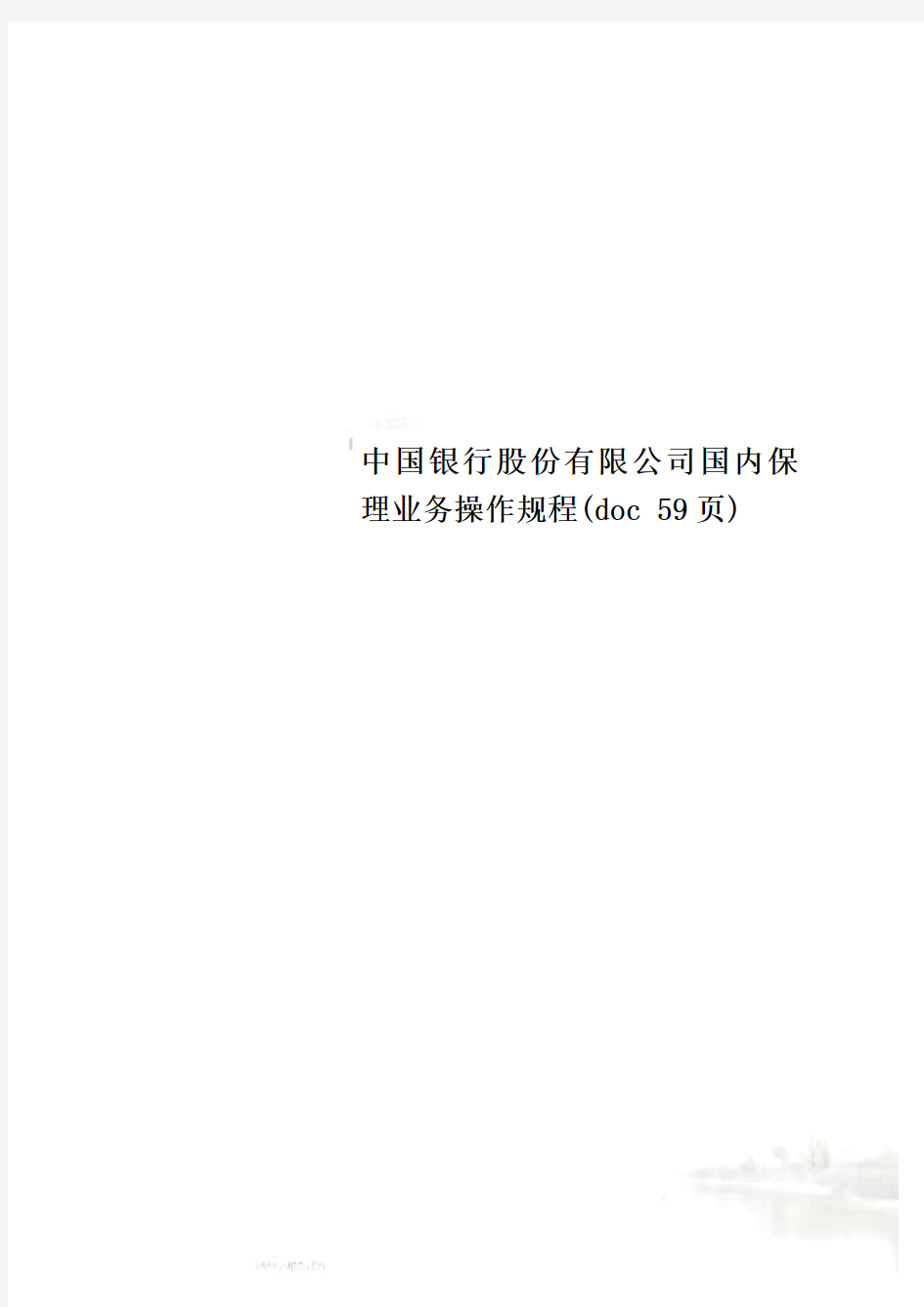中国银行股份有限公司国内保理业务操作规程(doc 59页)