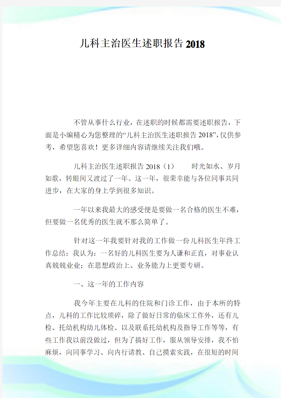 儿科主治医生述职报告.doc