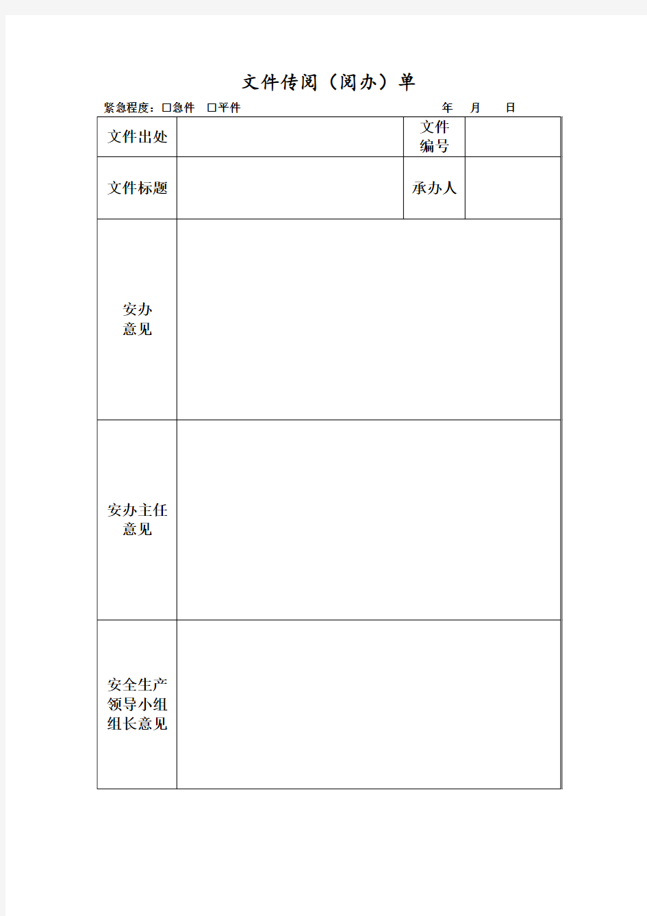 文件传阅阅办单