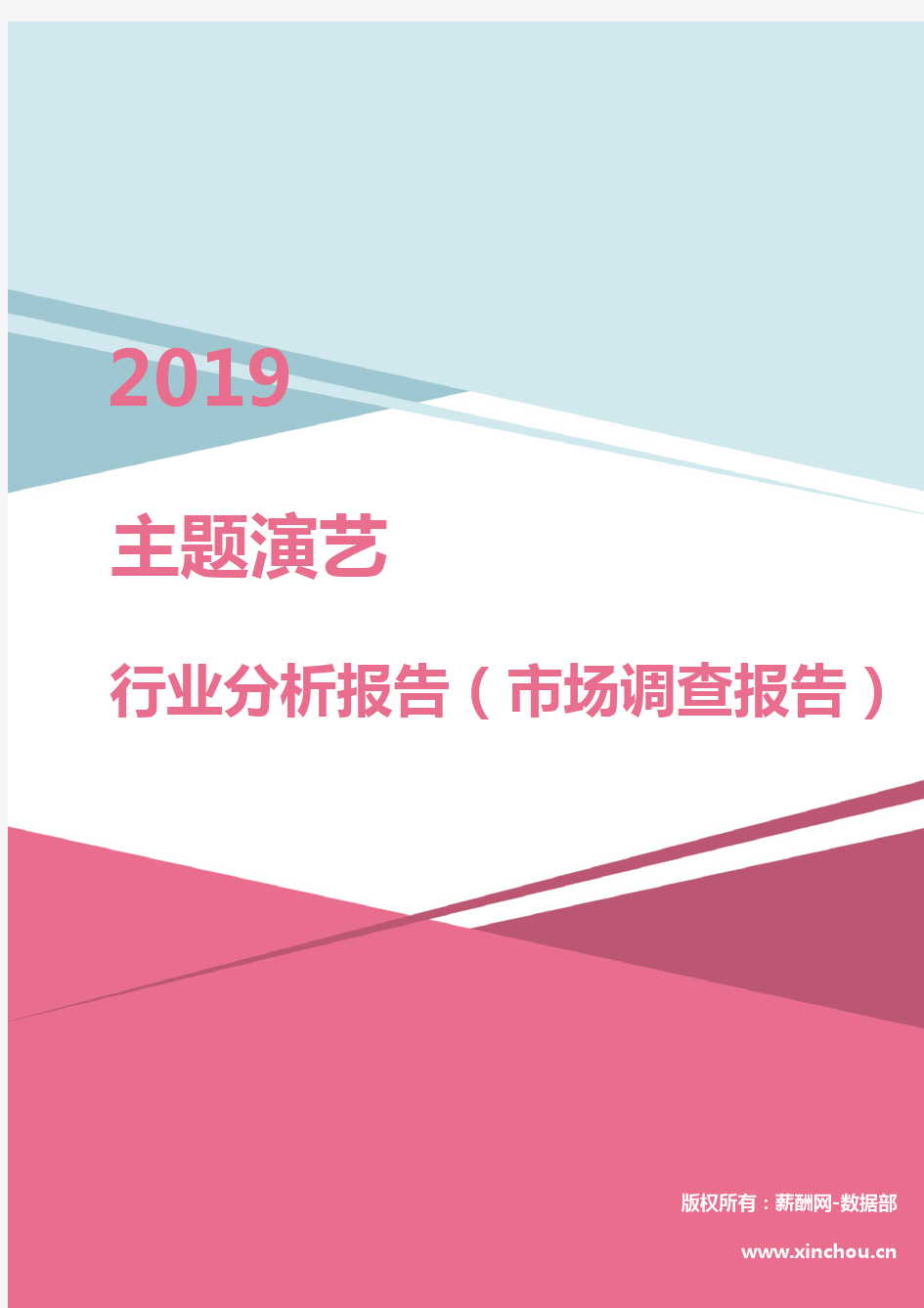 2019年主题演艺行业分析报告(市场调查报告)