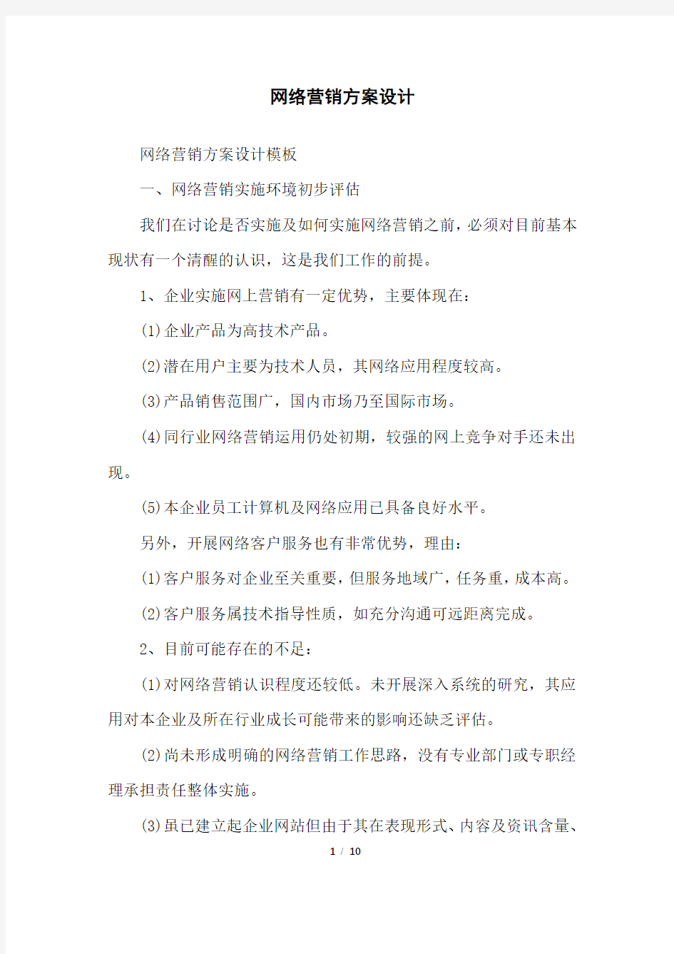 网络营销方案设计