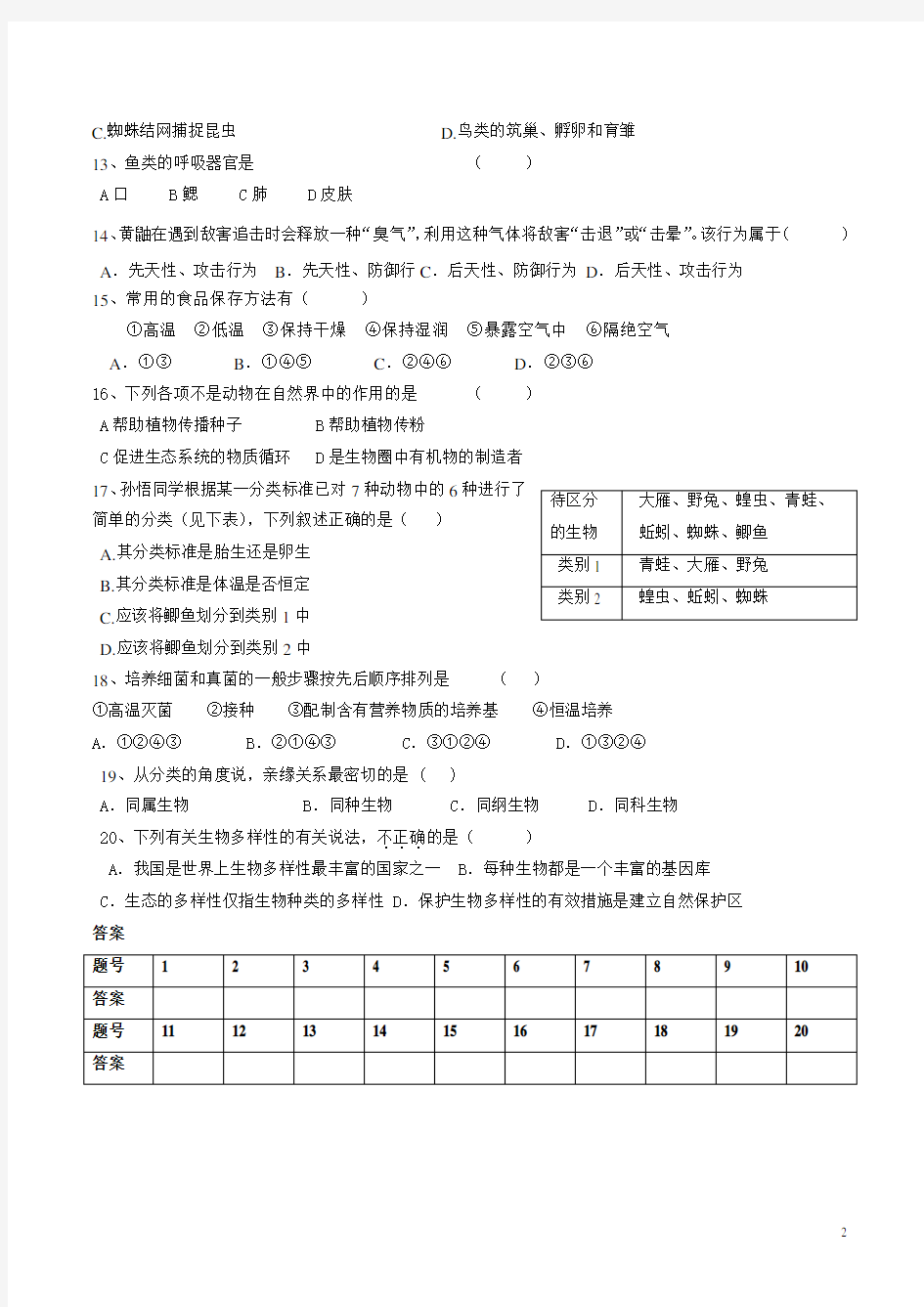 最新人教版人教版八年级上册生物期末考试卷带答案