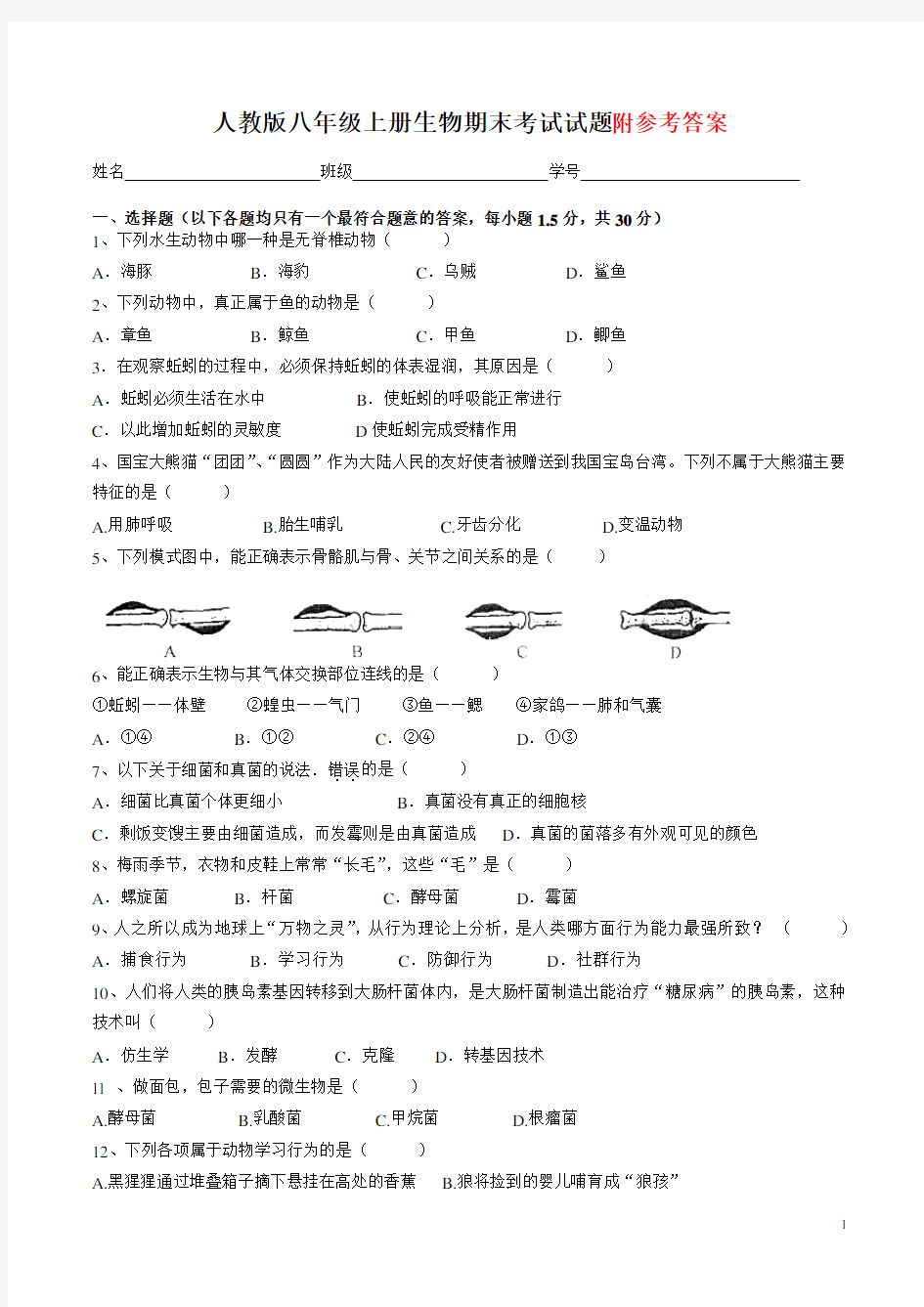 最新人教版人教版八年级上册生物期末考试卷带答案