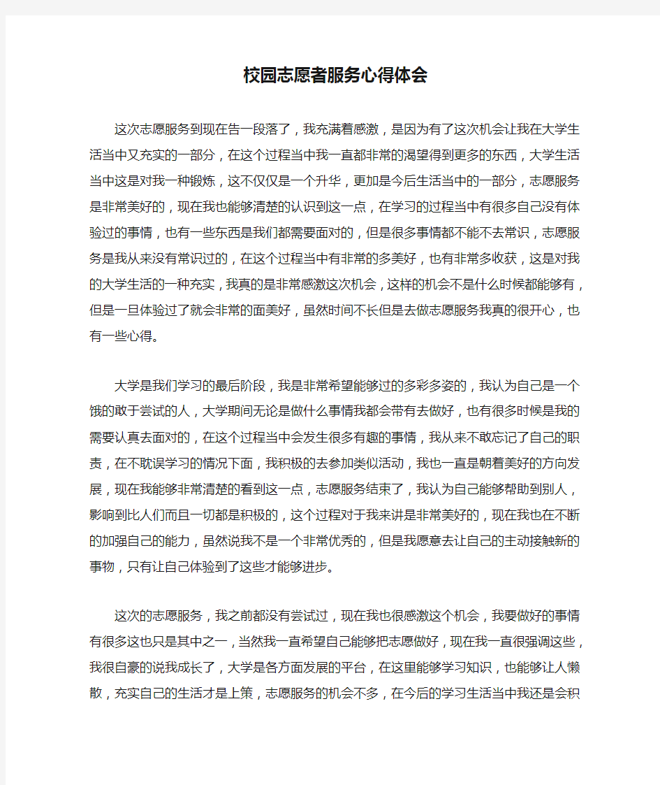 校园志愿者服务心得体会