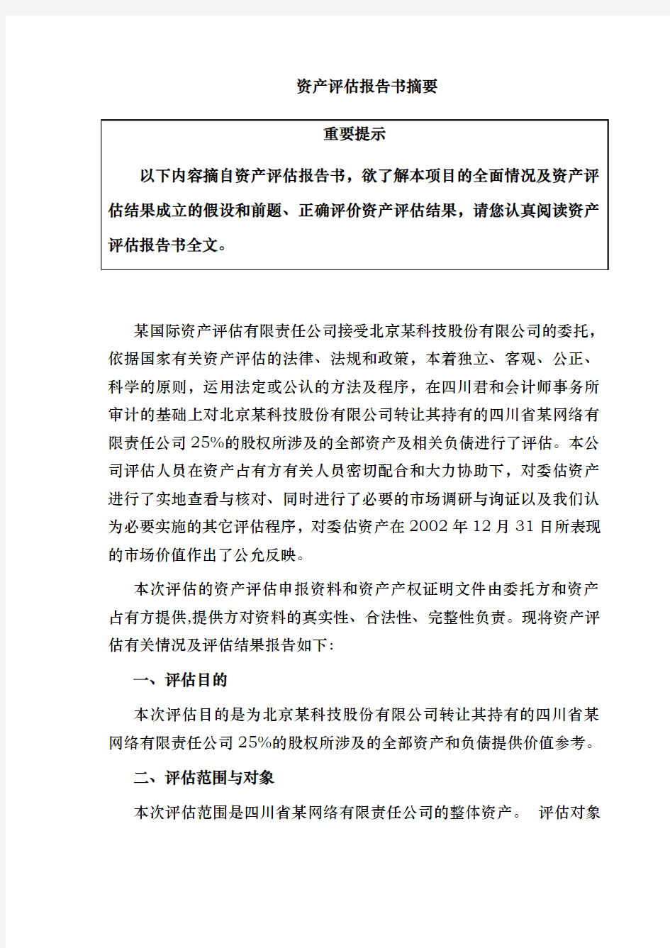 某公司资产评估方案报告