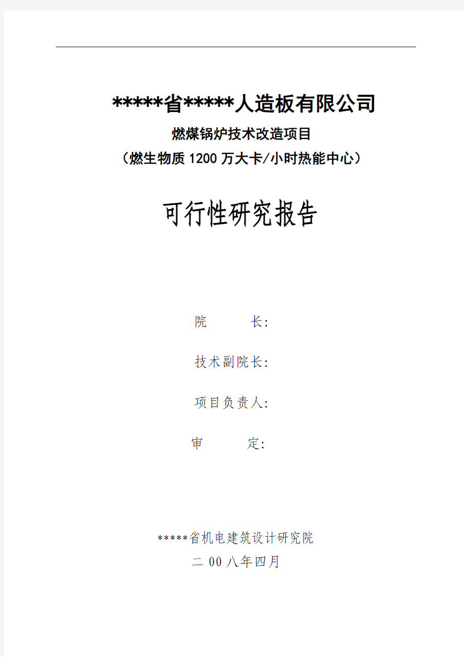 燃煤锅炉技术改造项目可行性研究报告