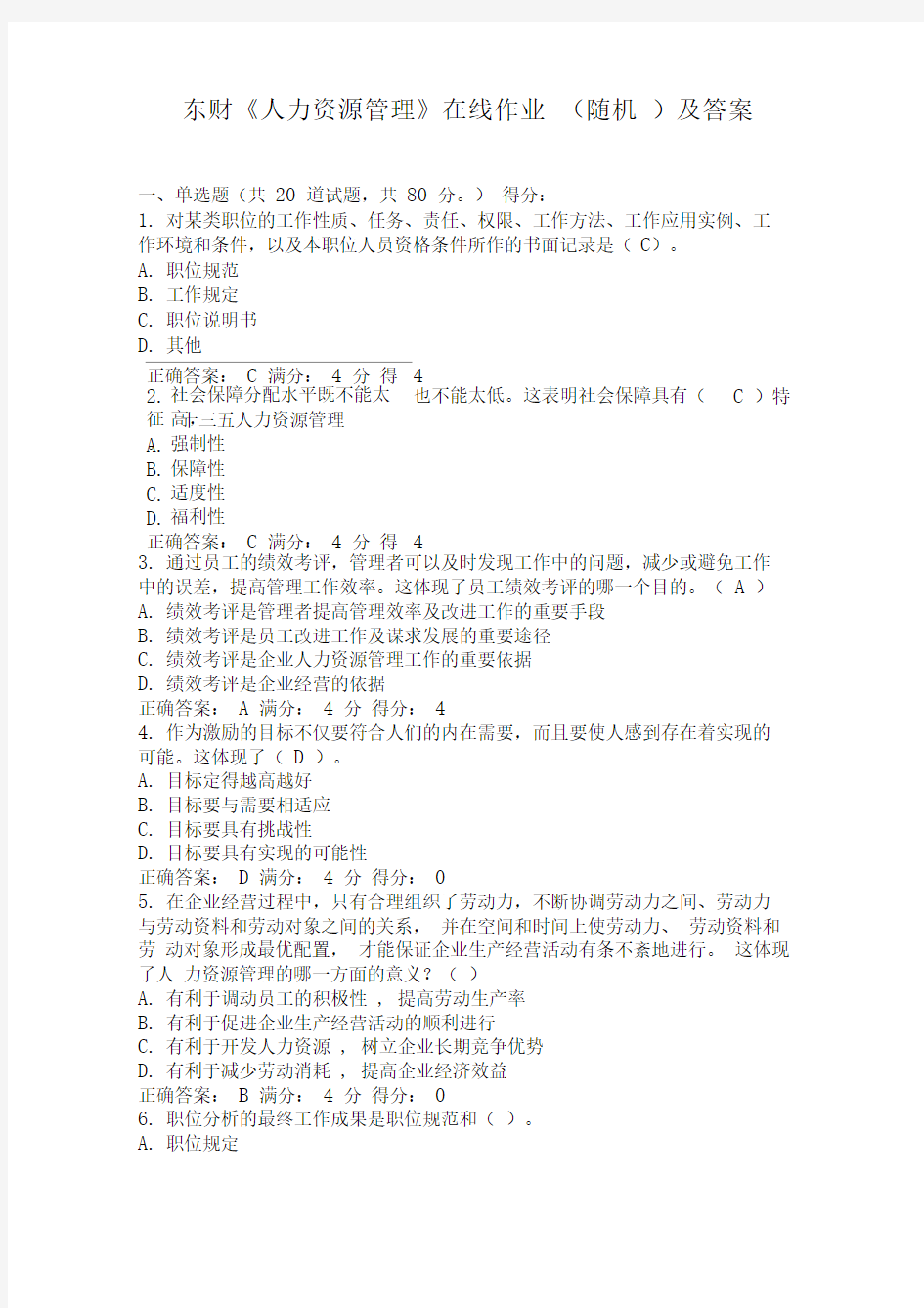 东财《人力资源管理》在线作业题库(附答案)