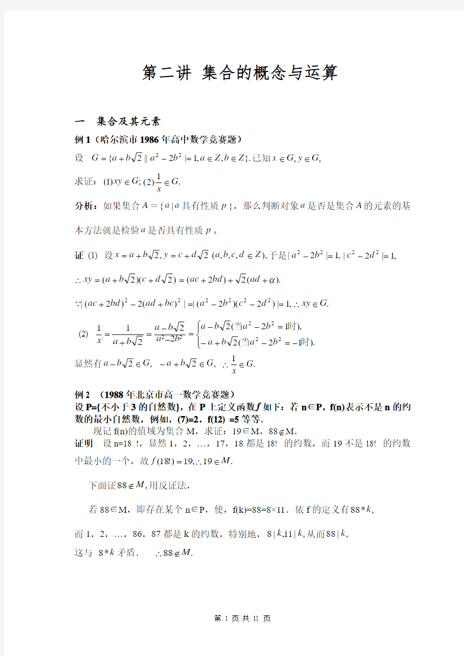 高中数学竞赛代数第02讲 集合的概念与运算 专项知识点和真题讲解