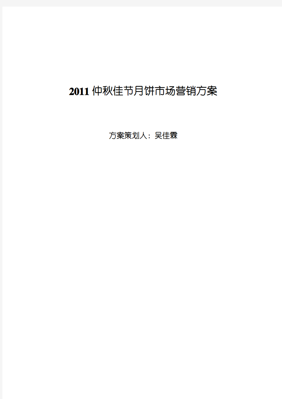 中秋佳节月饼市场营销方案