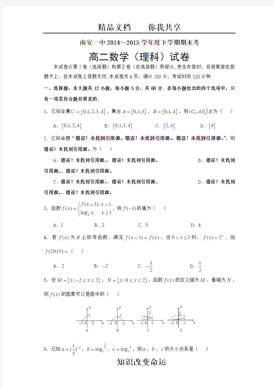 福建省南安一中2014-2015学年高二下学期期末考试数学(理)试卷