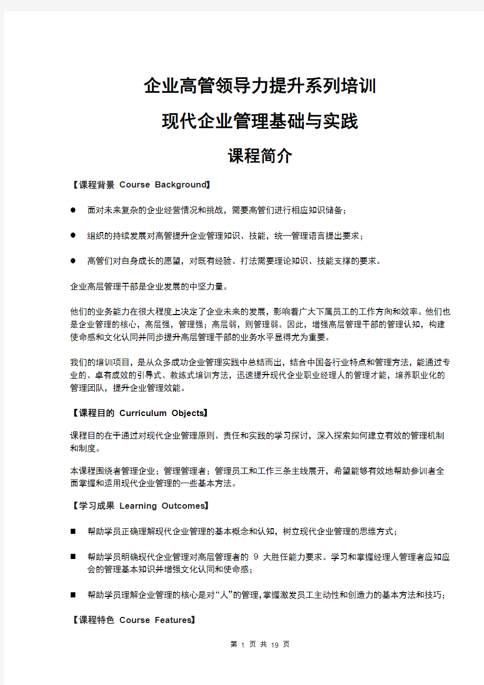 《企业高管领导力提升系列培训》_课程简介