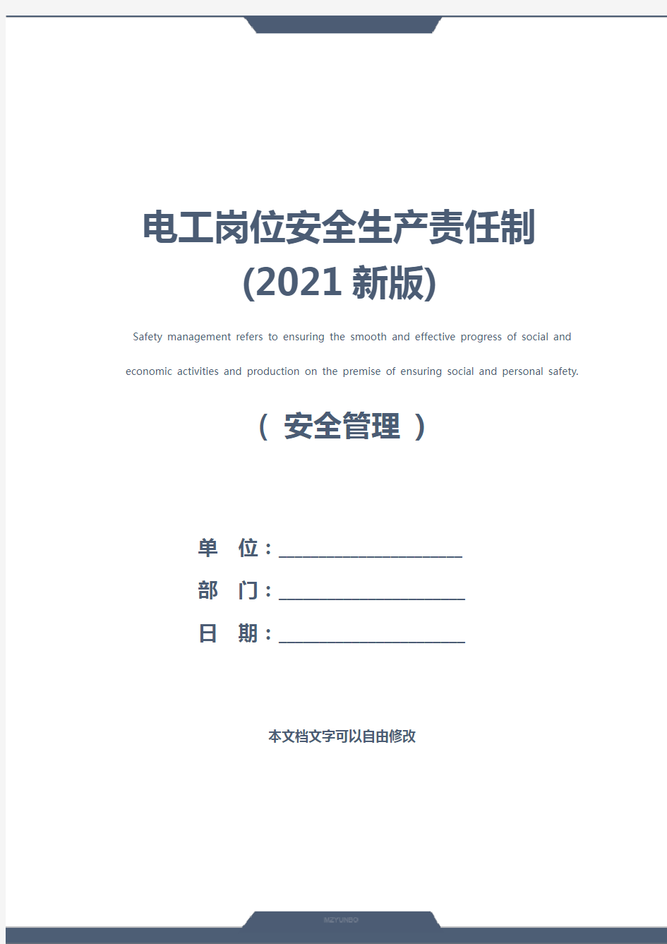 电工岗位安全生产责任制(2021新版)