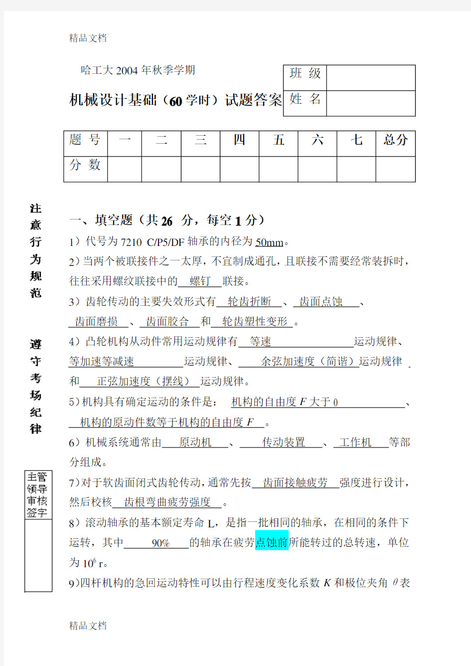 最新哈工大机械设计基础(60学时)试题答案