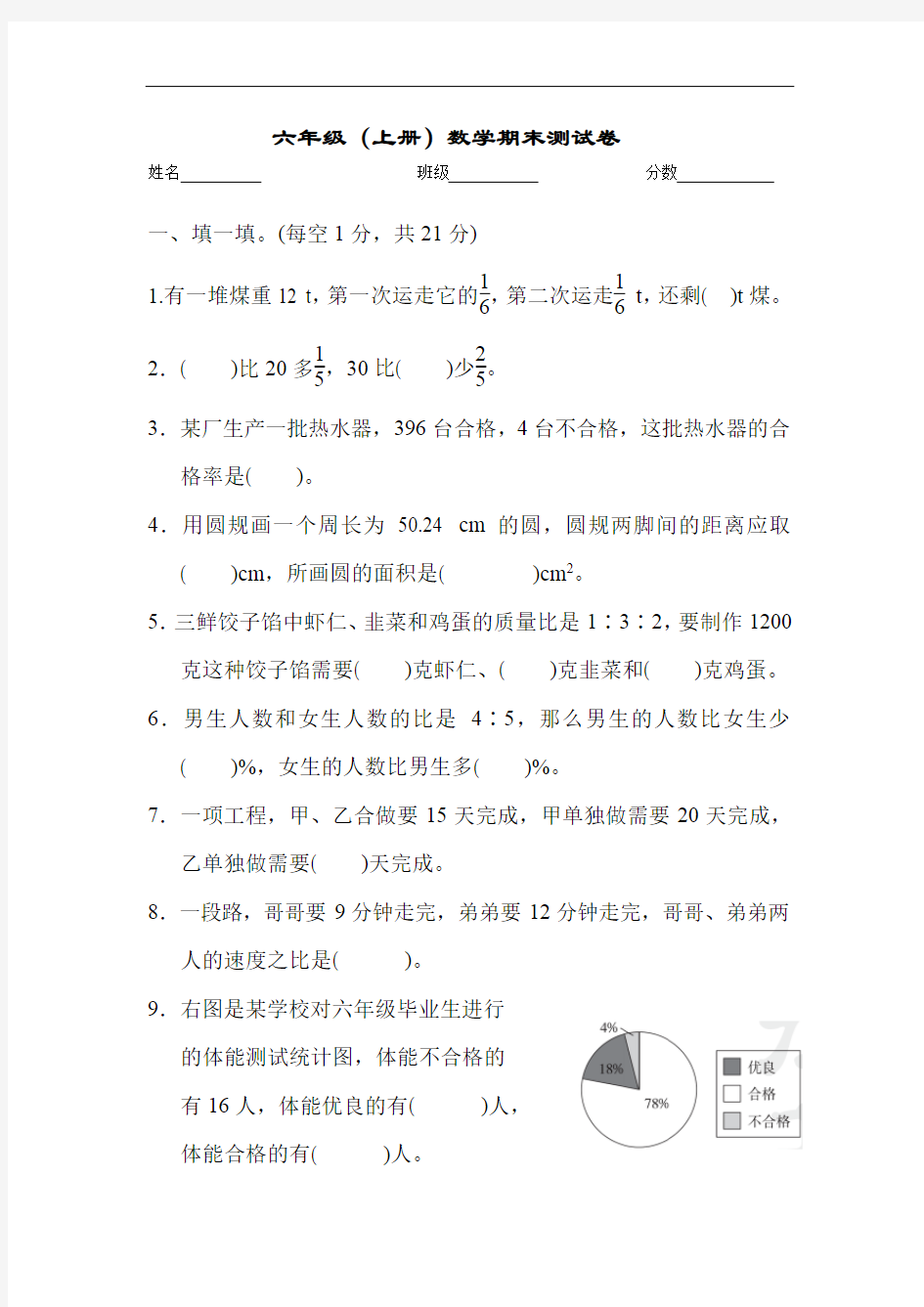 六年级第一学期数学期末测试卷(人教版)