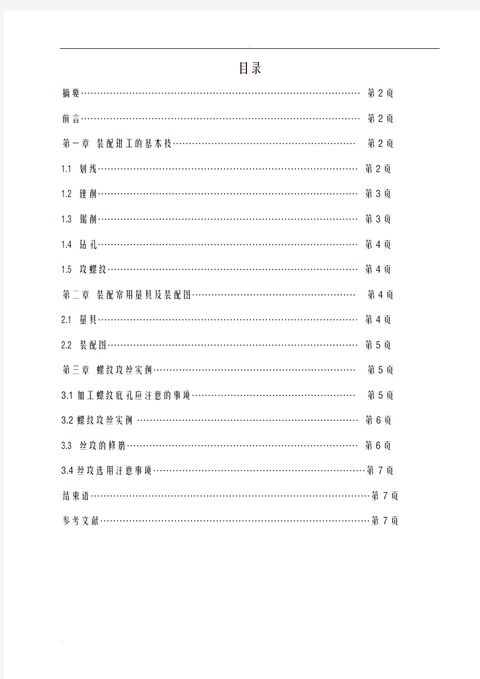 浅谈装配钳工技术