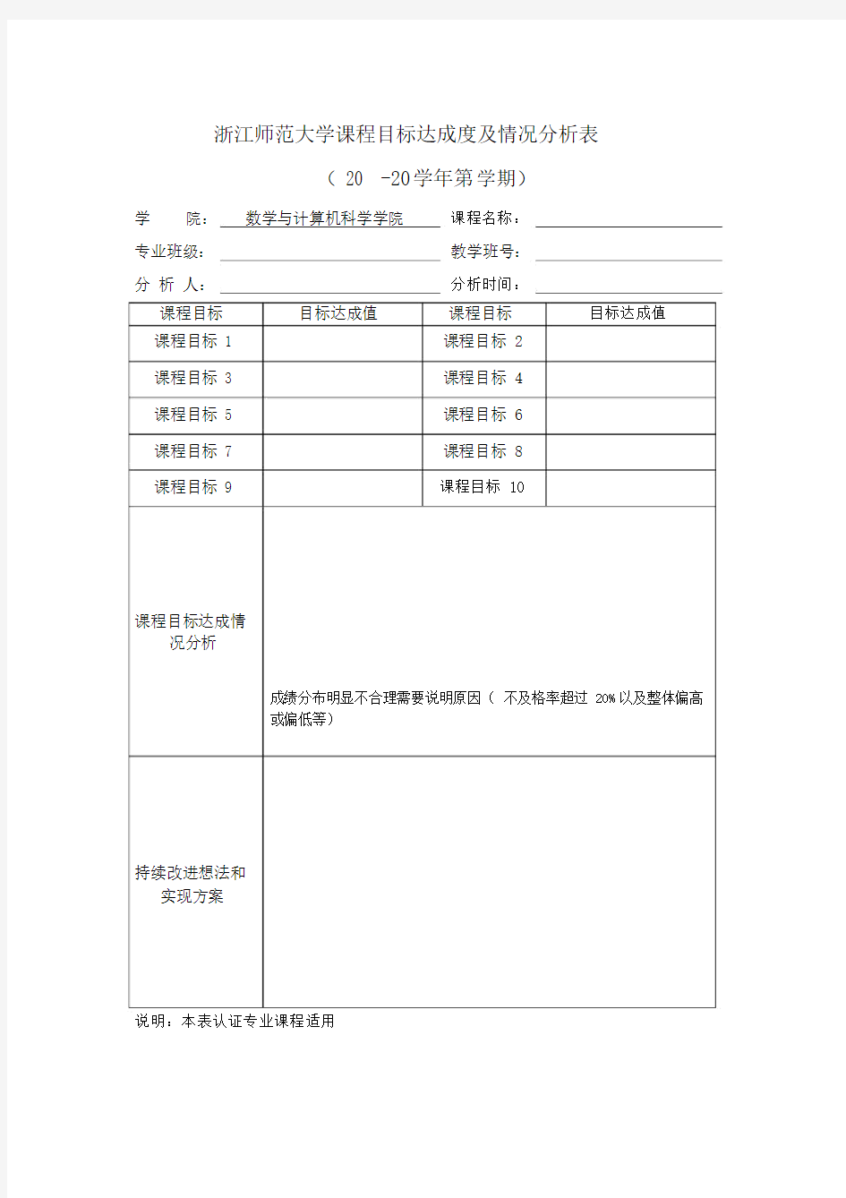 浙江师范大学课程目标达成度及情况分析表.docx