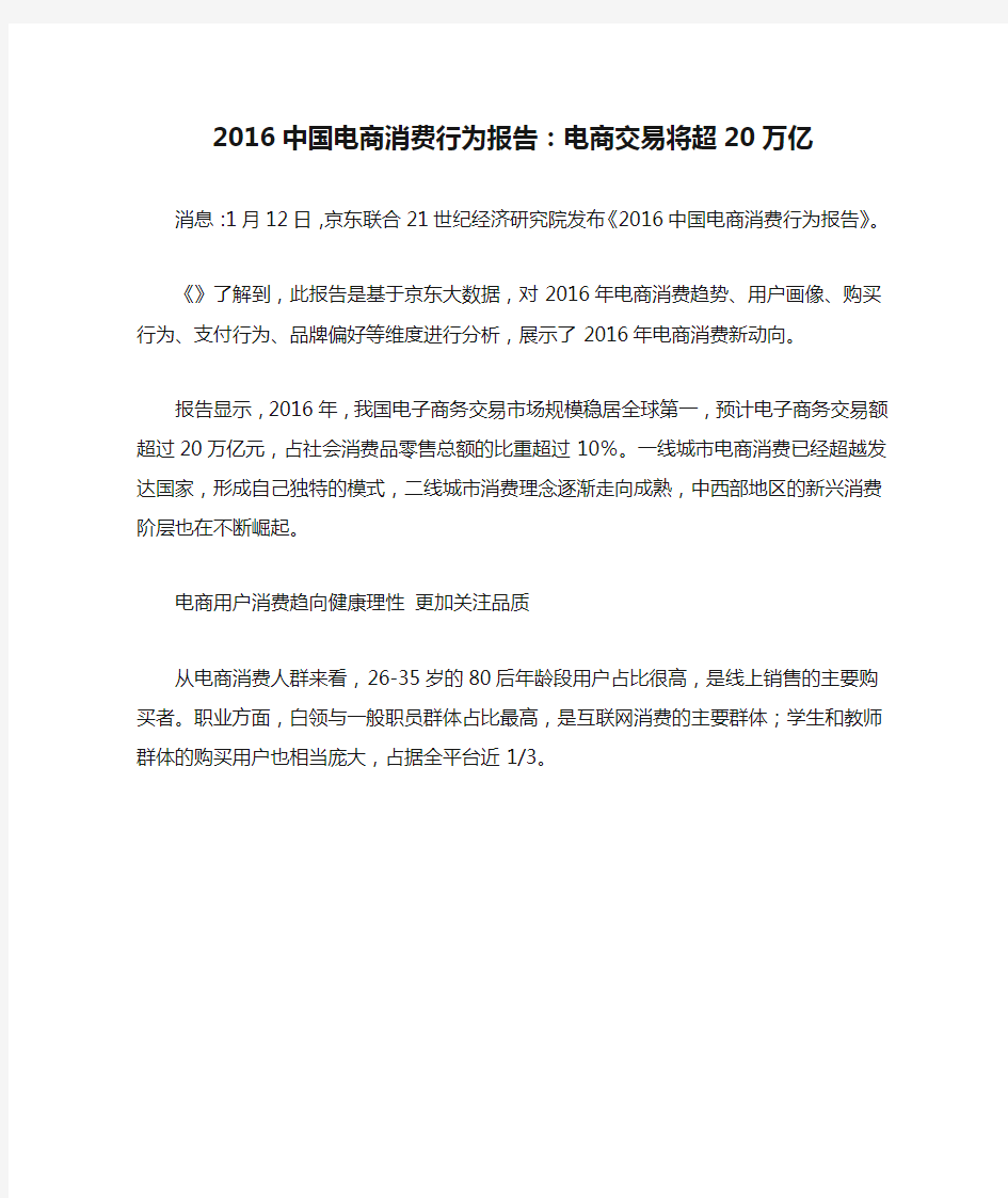 2016中国电商消费行为报告：电商交易将超20万亿