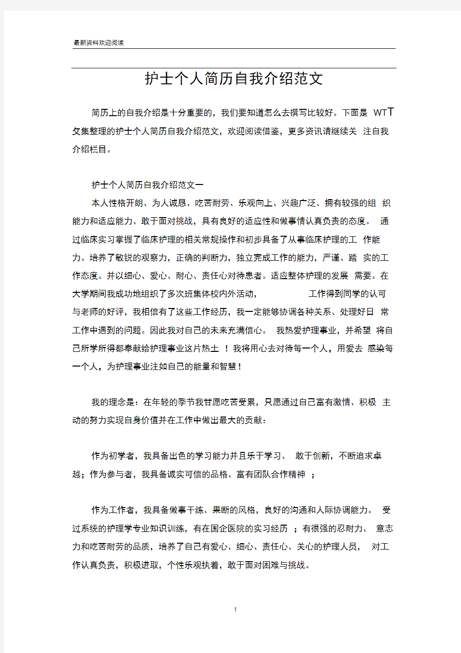 护士个人简历自我介绍范文