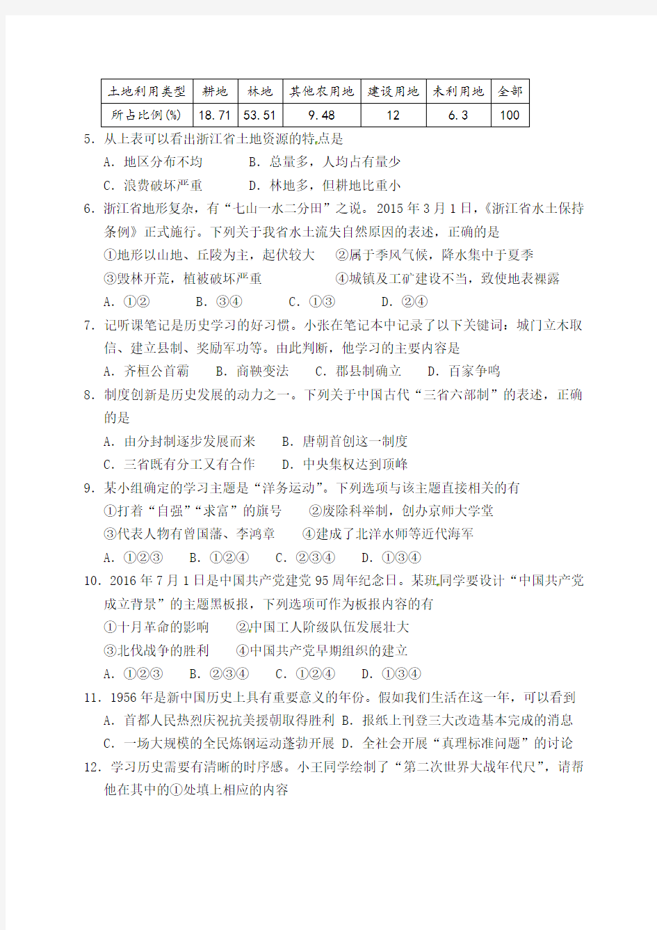 2016年杭州市中考社会思品历史真题试卷(含答案) 解析版