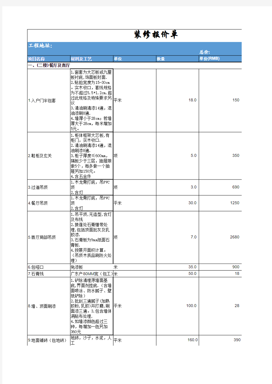 Excel表格模板：装修报价单Excel模板