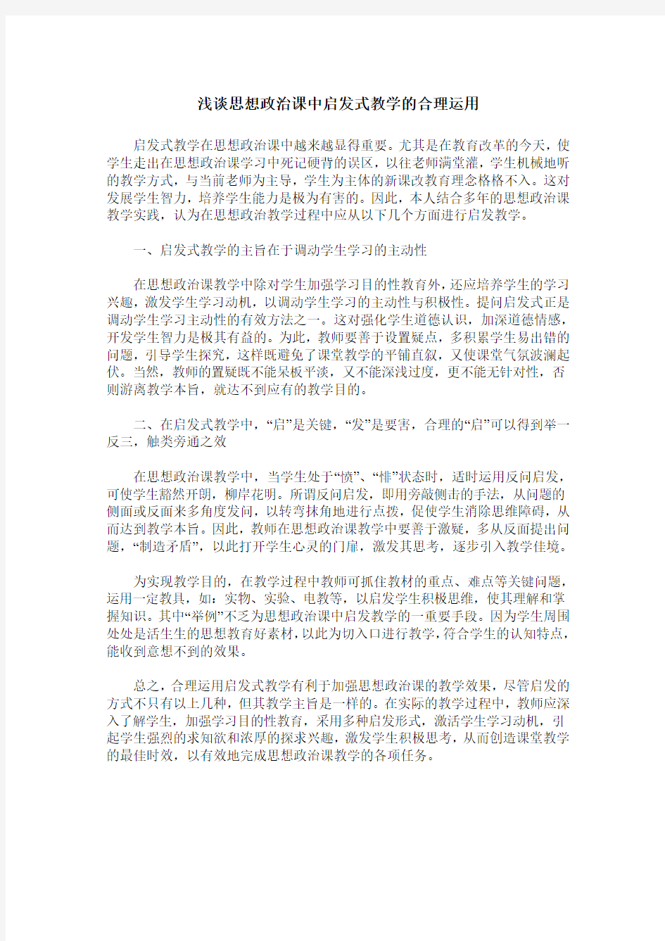 浅谈思想政治课中启发式教学的合理运用