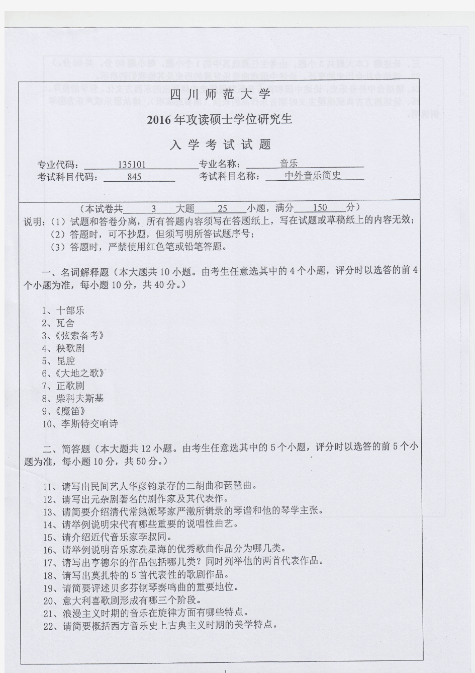 四川师范大学2016年《841中外音乐简史》考研专业课真题试卷