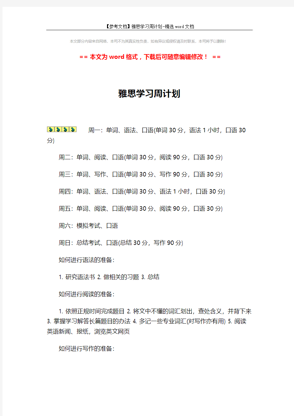 【参考文档】雅思学习周计划-精选word文档 (2页)