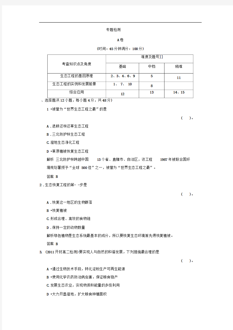 人教版高中生物选修三专题5《生态工程》》word专题检测