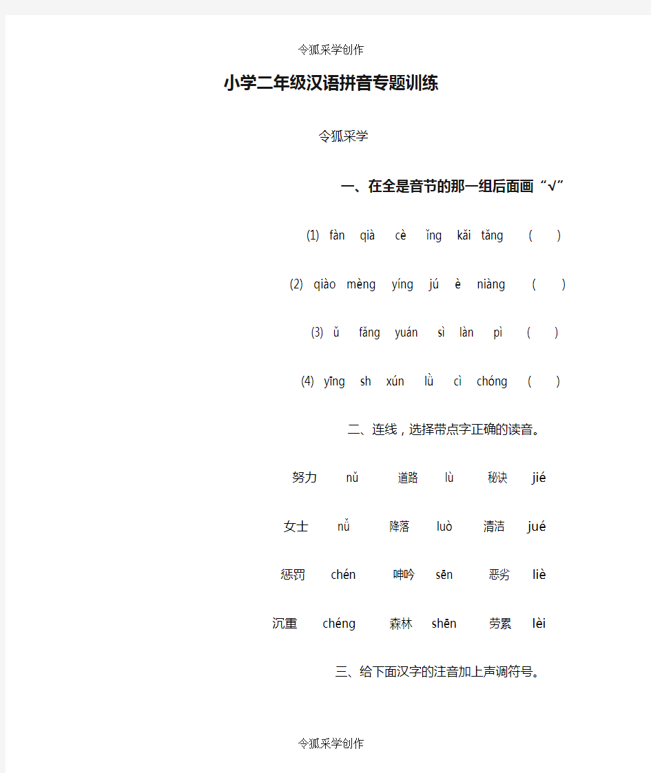 小学二年级汉语拼音专题训练