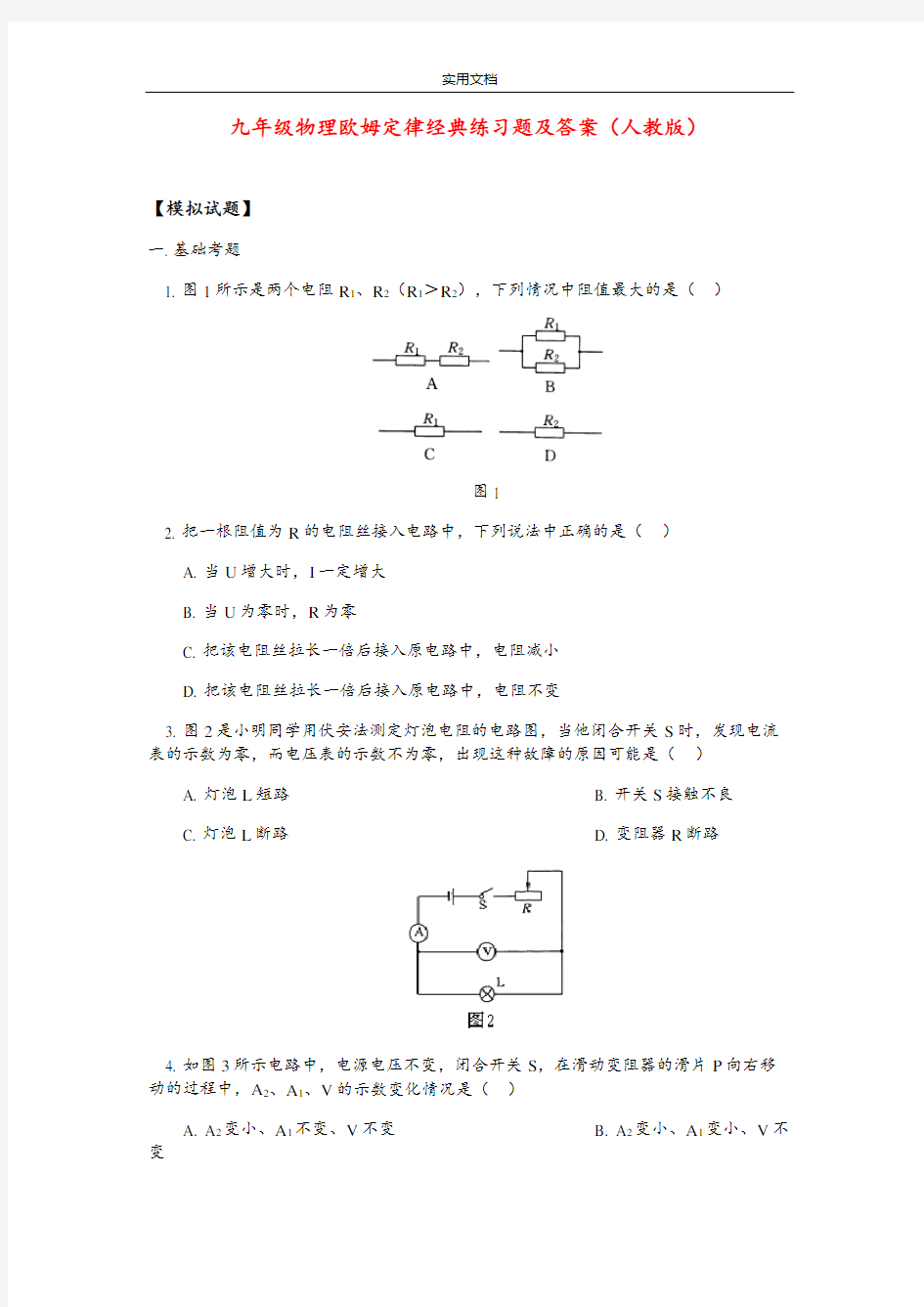 (完整word)九年级物理欧姆定律经典题及问题详解(人教版)