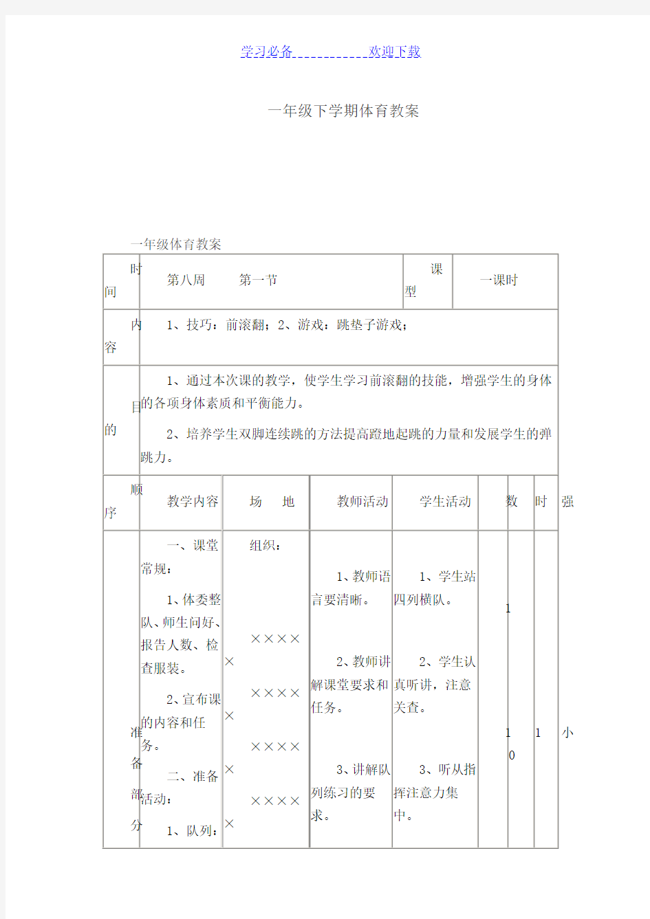 一年级下学期体育教案(下)