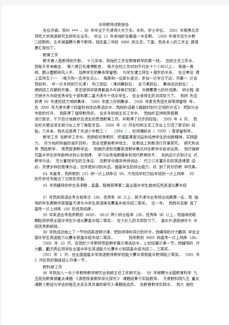 中学教师述职报告