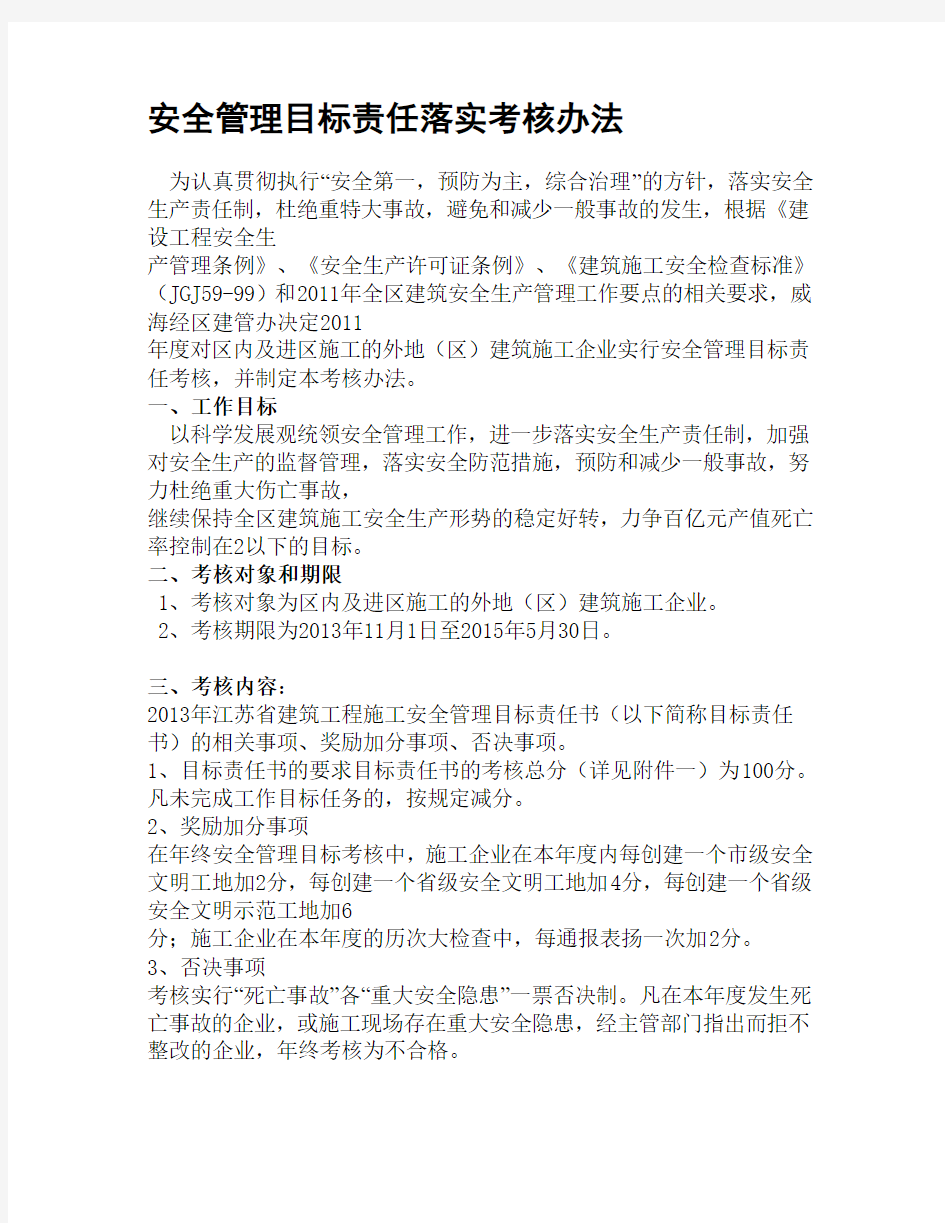 安全管理目标责任落实考核办法.