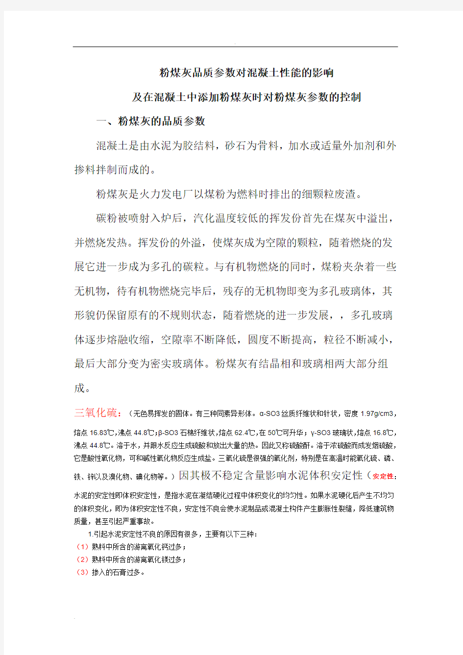 粉煤灰品质参数对混凝土性能的影响