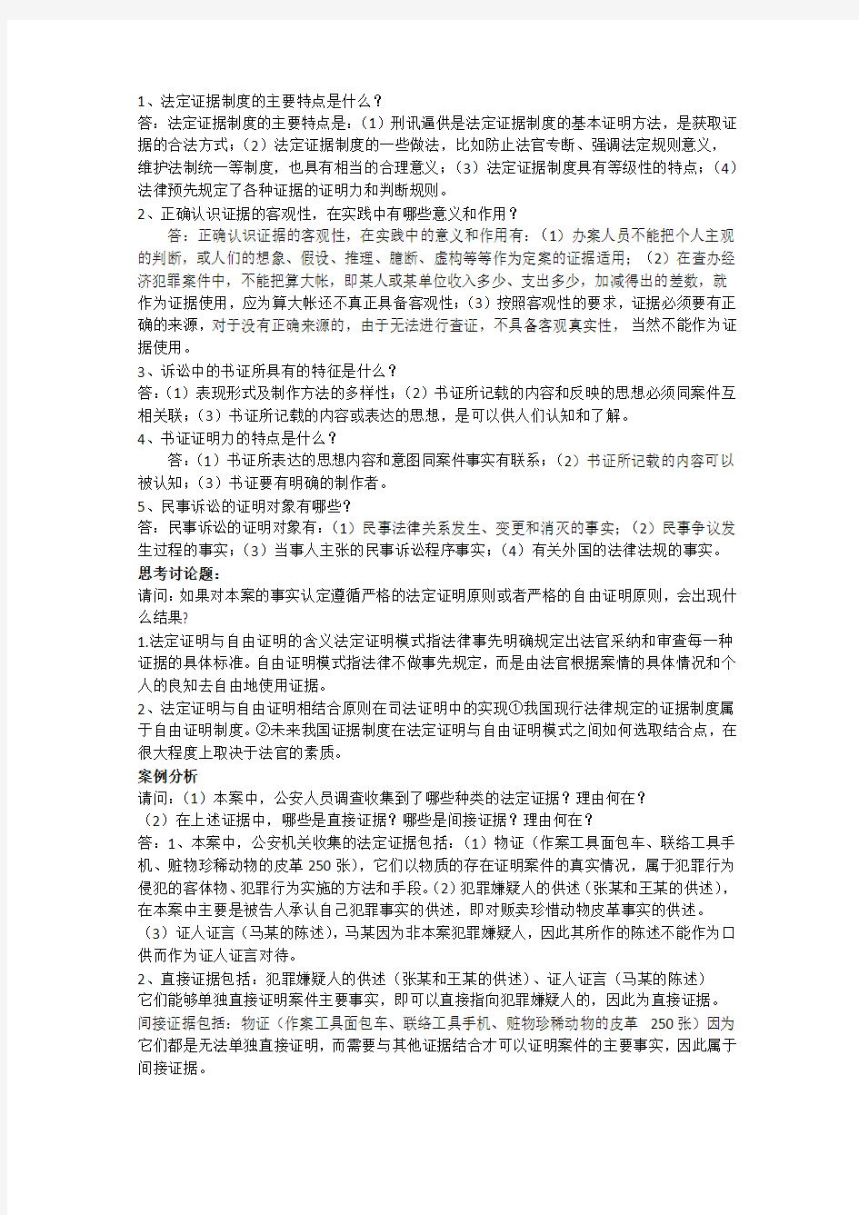 证据法学答案