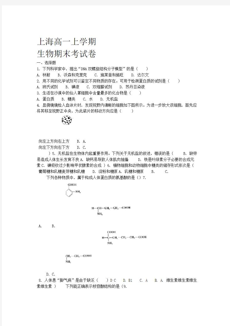 完整版上海高一生物期末考试试卷精心整理