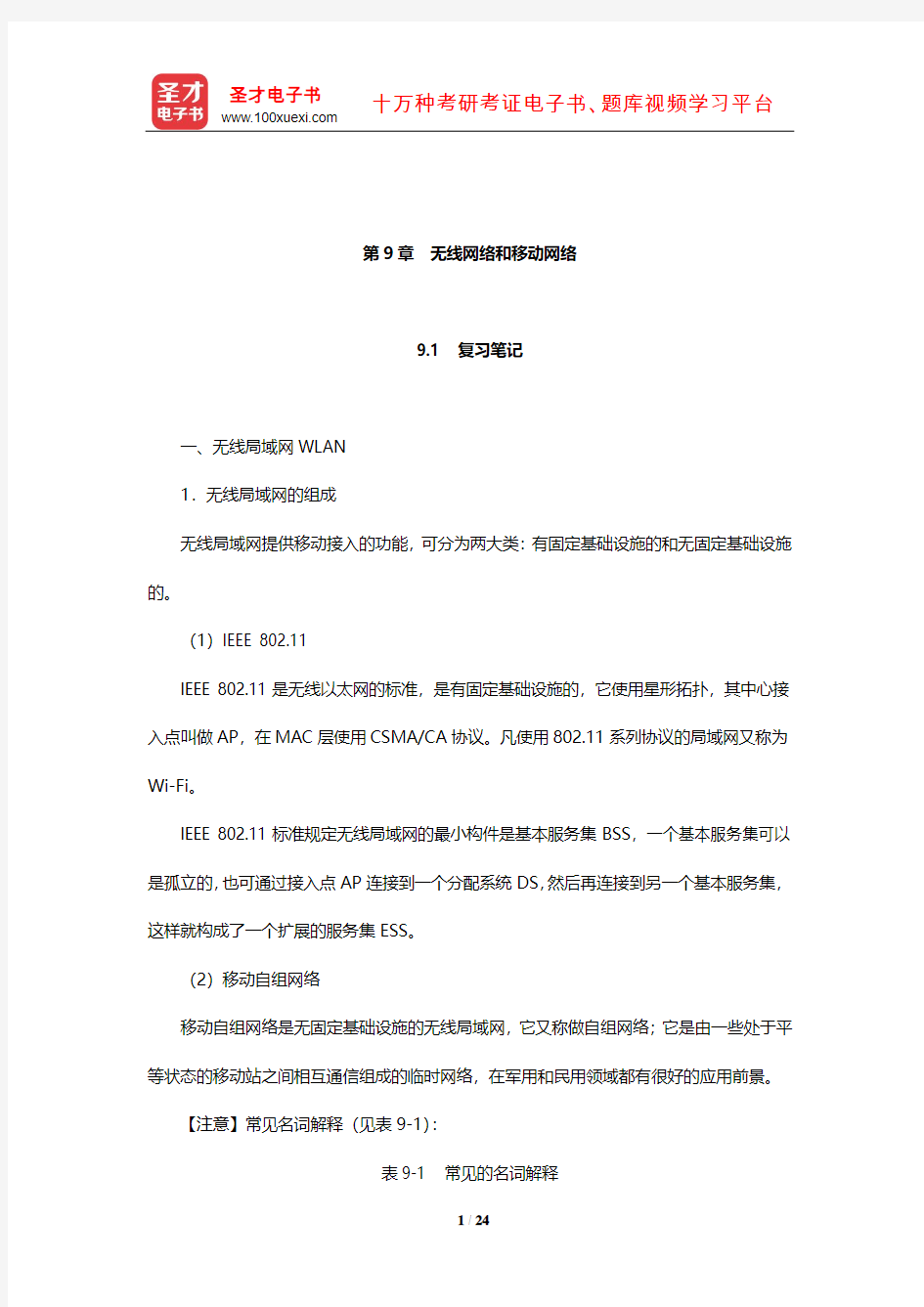 谢希仁《计算机网络》笔记和课后习题(含考研真题)详解(无线网络和移动网络)【圣才出品】